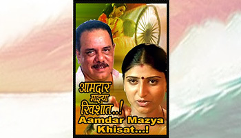https://cdnwapdom.shemaroo.com/shemaroomusic/imagepreview/250x350/aamdar_mazya_khisat_250x350.jpg?selAppId=shemaroomusic