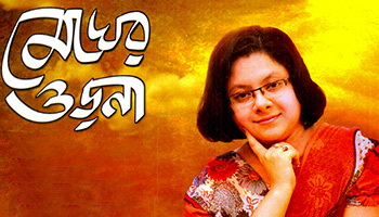 https://cdnwapdom.shemaroo.com/shemaroomusic/imagepreview/250x350/megher_orna_250x350.jpg?selAppId=shemaroomusic
